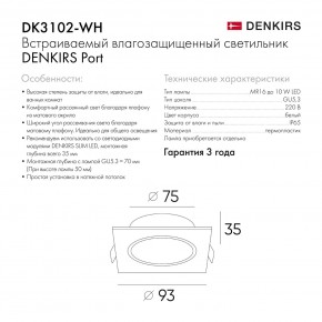 DK3102-WH Встраиваемый влагозащищенный светильник, IP65, до 10 Вт, LED, GU5,3, белый в Каменске-Уральском - kamensk-uralskiy.ok-mebel.com | фото 7