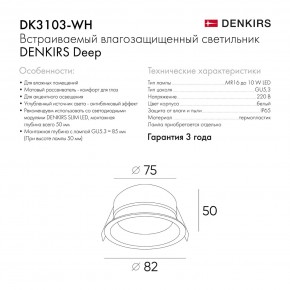DK3103-WH Встраиваемый влагозащищенный светильник, IP 65, 10 Вт, GU5.3, LED, белый, пластик в Каменске-Уральском - kamensk-uralskiy.ok-mebel.com | фото 6