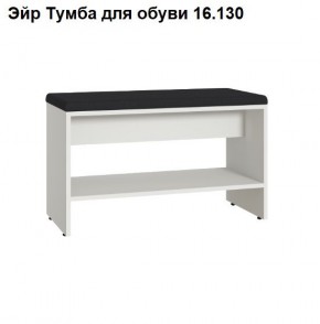 Эйр Тумба для обуви 16.130 в Каменске-Уральском - kamensk-uralskiy.ok-mebel.com | фото