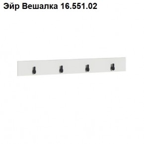 Эйр Вешалка 16.551.02 в Каменске-Уральском - kamensk-uralskiy.ok-mebel.com | фото