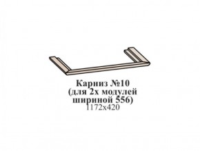Карниз №10 (общий для 2-х модулей шириной 556 мм) ЭЙМИ Бодега белая/патина серебро в Каменске-Уральском - kamensk-uralskiy.ok-mebel.com | фото
