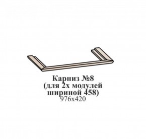 Карниз №8 (общий для 2-х модулей шириной 458 мм) ЭЙМИ Рэд фокс в Каменске-Уральском - kamensk-uralskiy.ok-mebel.com | фото