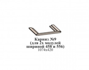 Карниз №9 (общий для 2-х модулей шириной 458 и 556 мм) ЭЙМИ Бодега белая/патина серебро в Каменске-Уральском - kamensk-uralskiy.ok-mebel.com | фото