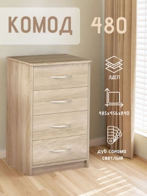 Комод 480 с 4-ящиками (Дуб сонома светлый) в Каменске-Уральском - kamensk-uralskiy.ok-mebel.com | фото 3