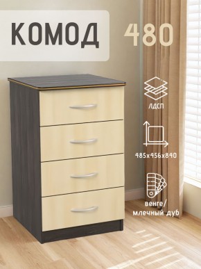 Комод 480 с 4-ящиками (Венге/Млечный дуб) в Каменске-Уральском - kamensk-uralskiy.ok-mebel.com | фото 2