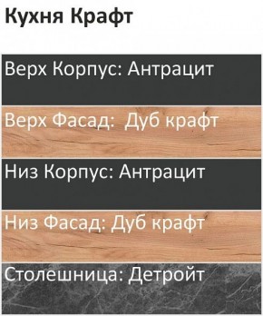 Кухонный гарнитур Крафт 2200 (Стол. 26мм) в Каменске-Уральском - kamensk-uralskiy.ok-mebel.com | фото 3