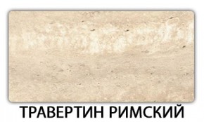 Стол-бабочка Паук пластик травертин Антарес в Каменске-Уральском - kamensk-uralskiy.ok-mebel.com | фото 21