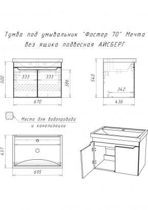 Тумба под умывальник "Фостер 70" Мечта без ящика подвесная АЙСБЕРГ (DM2324T) в Каменске-Уральском - kamensk-uralskiy.ok-mebel.com | фото 9